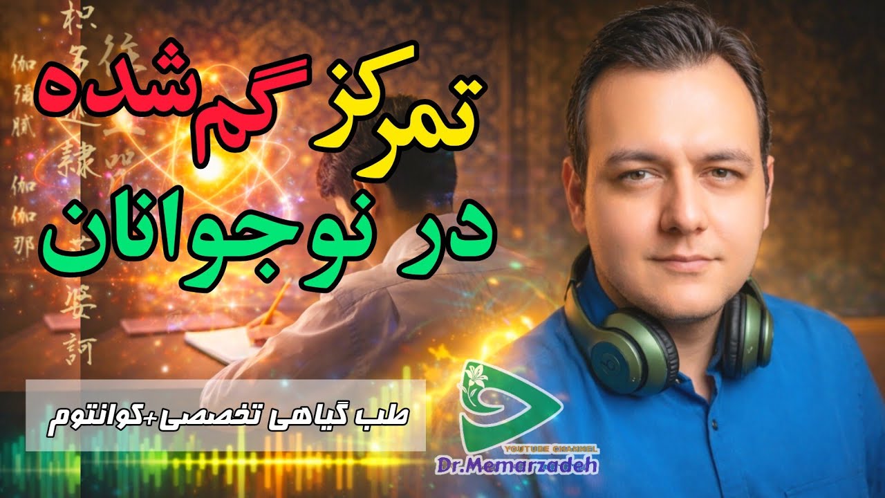 🎙🧠اپیزود ۲ ؛تقویت تمرکز در کودکان و نوجوانان | راهکارهای طب ایرانی و تکنیک کوانتومی والدین✨️