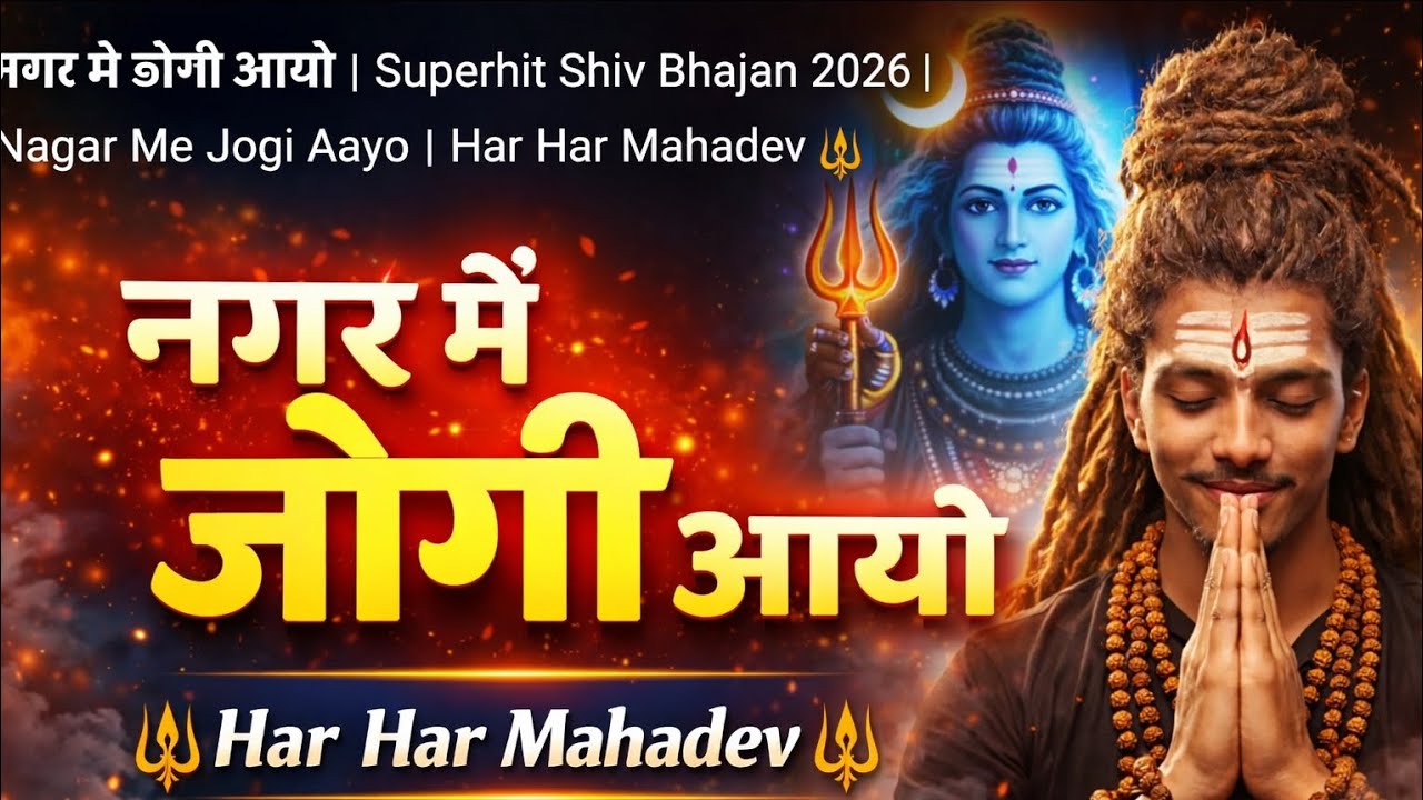 नगर में जोगी आयो | Shiv Bhajan 2026 | Mahadev Bhajan | Nagar Me Jogi Aayo | Har Har Mahadev 🔱#bhakti