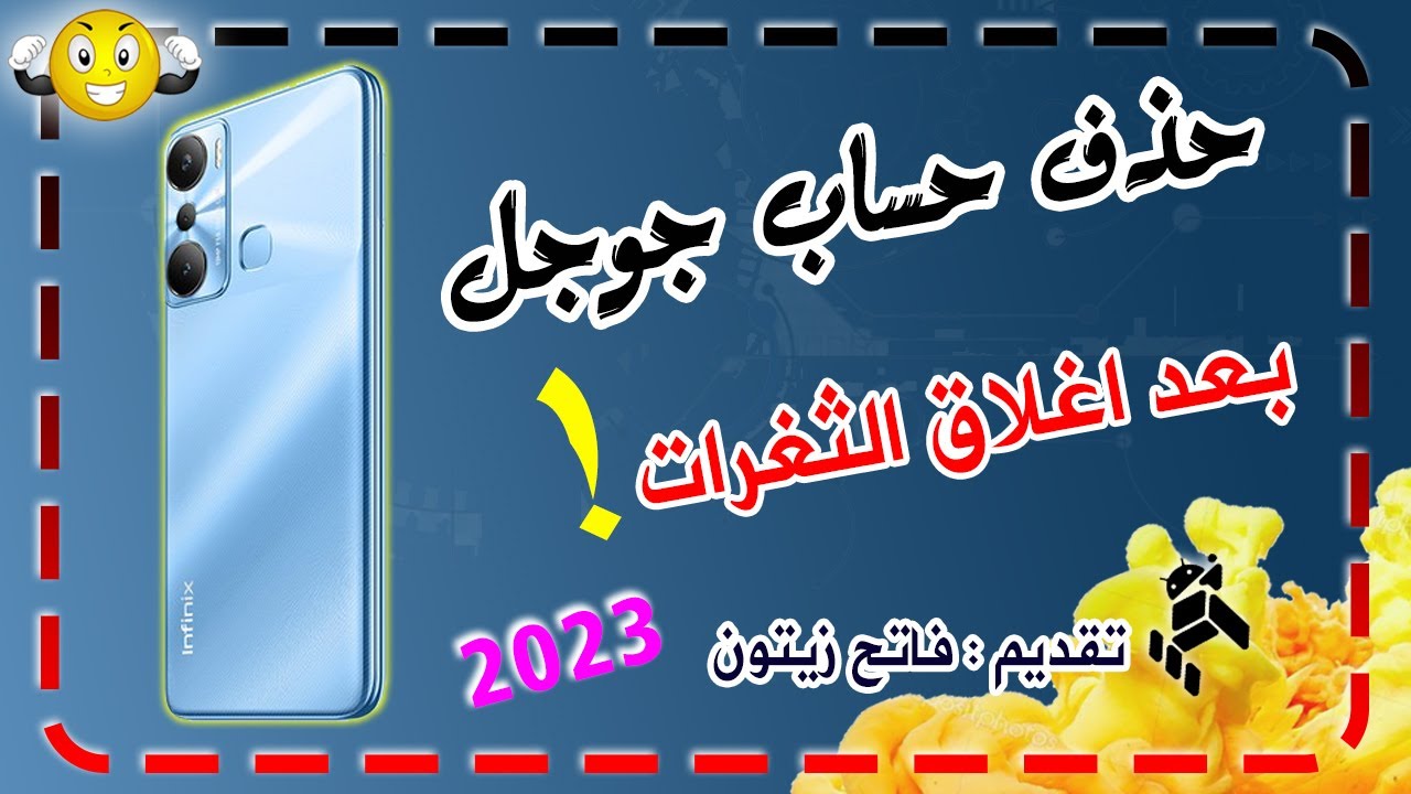 بالتفصيل الممل : حذف حساب جوجل لأجهزة infinix بدون كمبيوتر 2023  بعد اغلاق جميع الثغرات