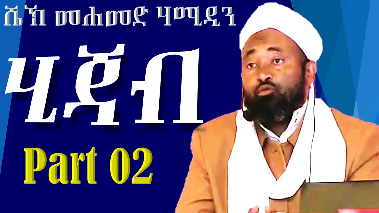 ሂጃብ ክ/2 | ሼኽ መሀመድ ሀሚዲን