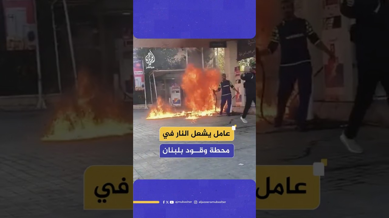 عامل يشعل النار في محطة وقود بلبنان