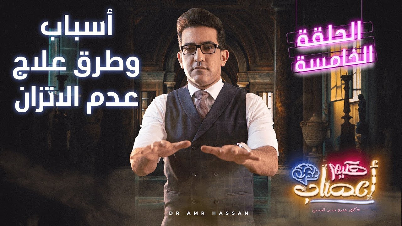 أسباب و طرق علاج عدم الإتزان - أ.د.عمرو حسن الحسني - حكيم أعصاب - موسم 1 - حلقة 5