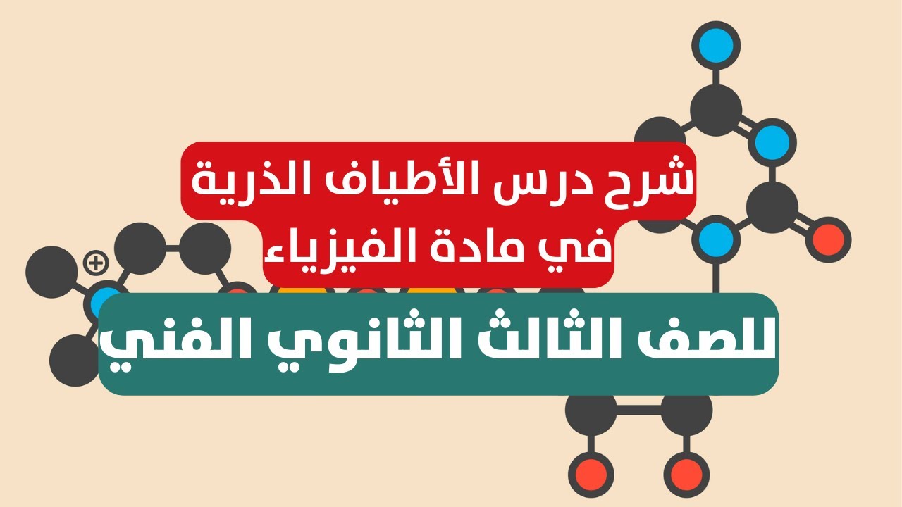 شرح درس الاطياف الذرية في مادة الفيزياء للصف الثالث الثانوي الفني | الوحدة الثانية