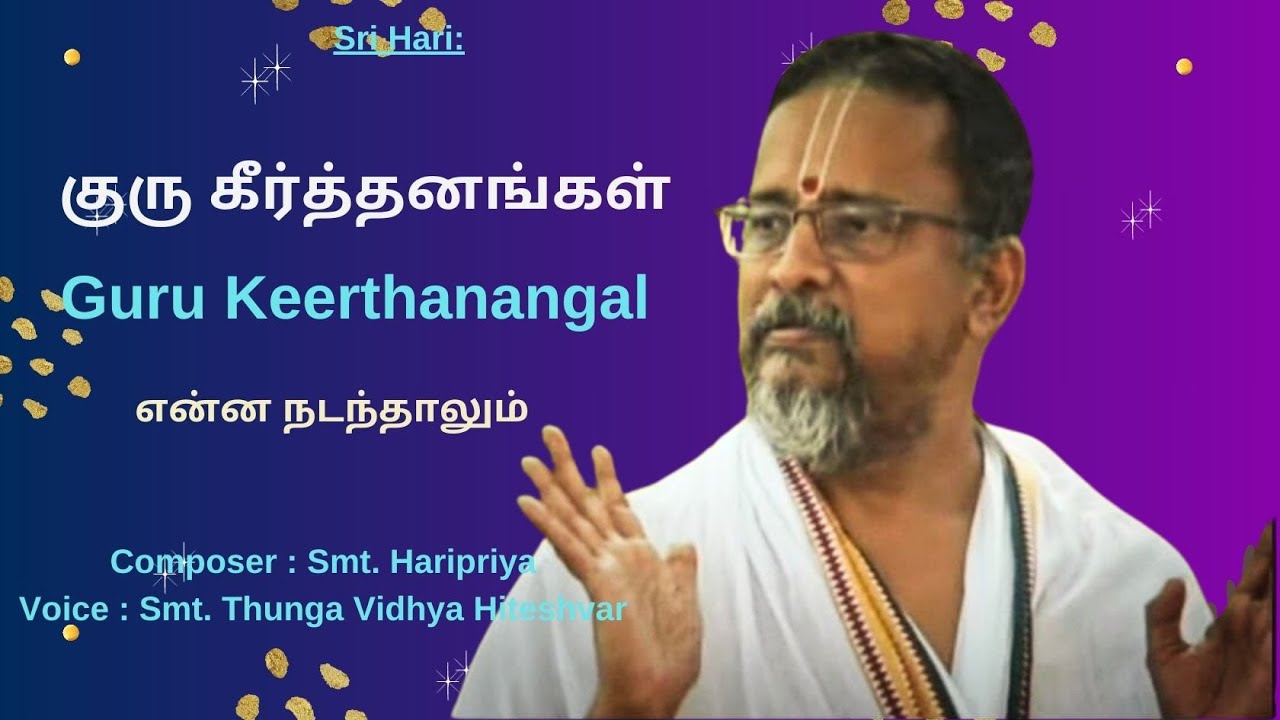 என்ன நடந்தாலும் - Guru Keerthanangal