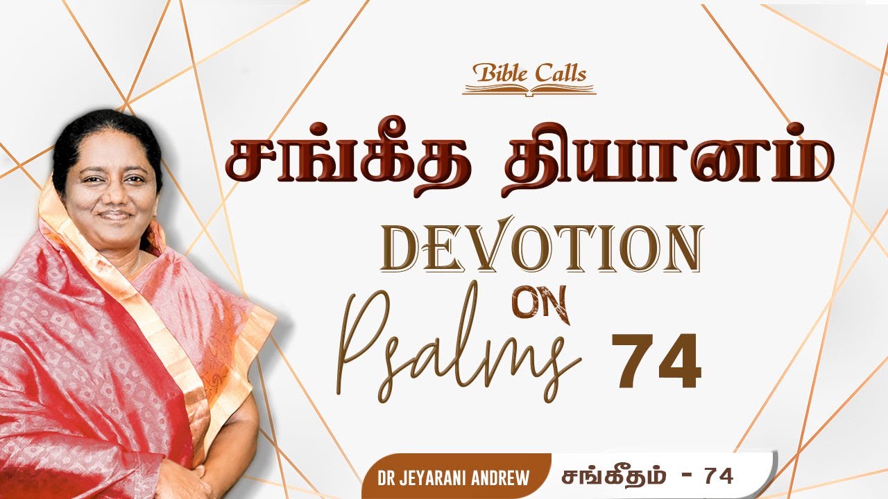 Tamil Christian Devotion on - PSALMS - 74 - By Dr.Jeyarani Andrew Dev- Bible Calls- Bible TV