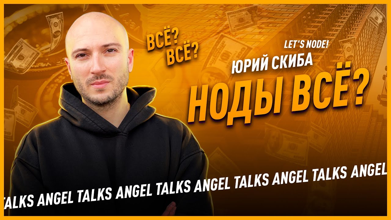 Ноды и тестнеты всё? Юрий Скиба (Let's Node!). Angel Talks #67