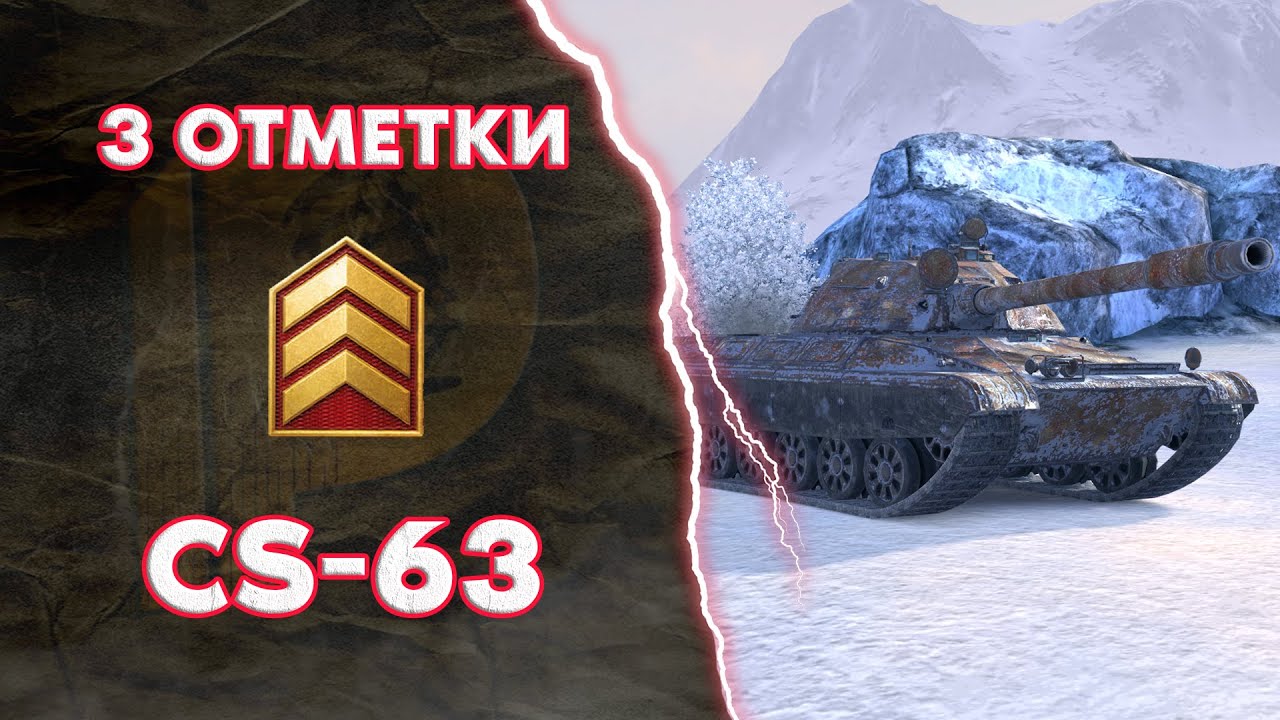 3 ОТМЕТКИ на CS-63 Часть 3 (Без негатива) (WoT Blitz)