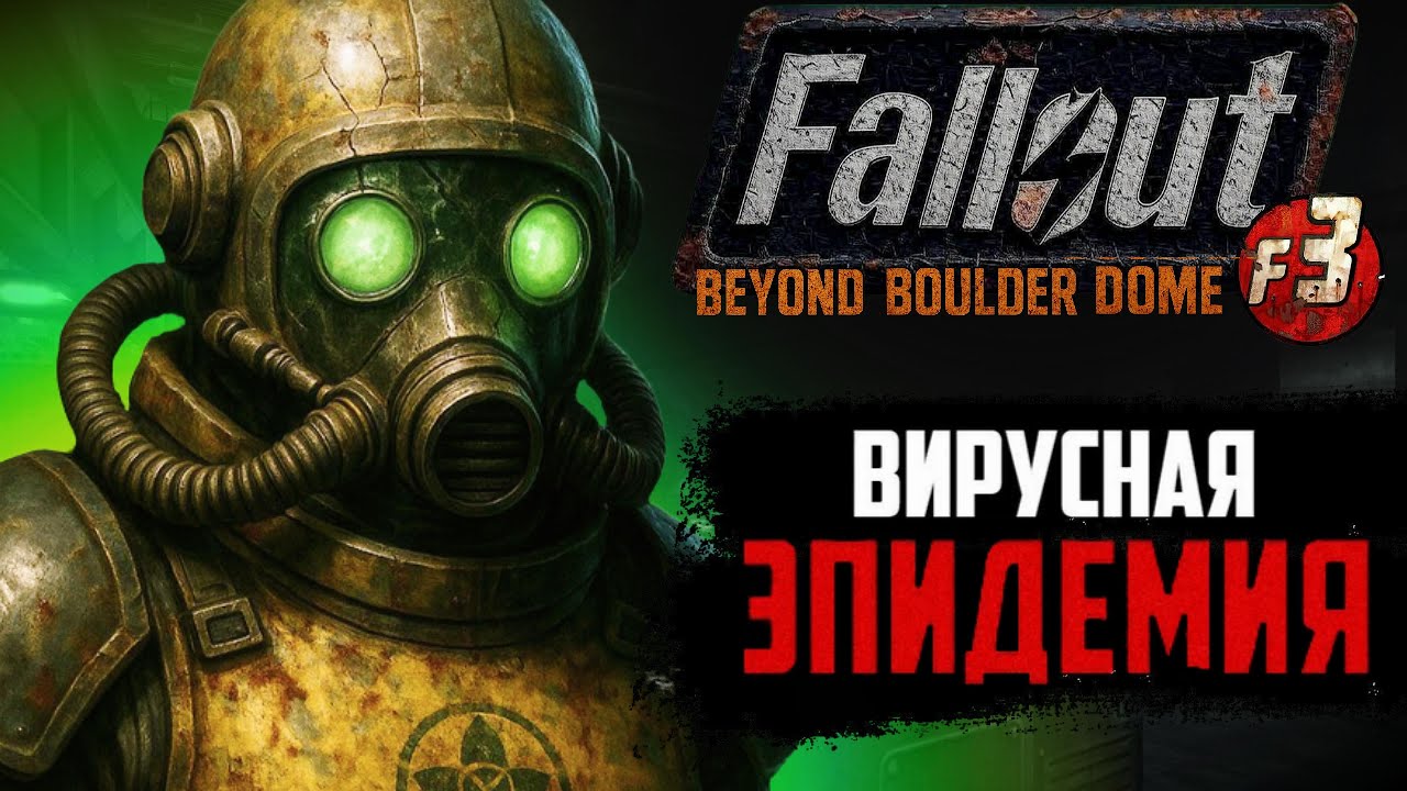 FALLOUT: Boulder Dome - ВИРУС ИЗ ДОВОЕННОГО УБЕЖИЩА | FALLOUT: NEW VEGAS DLC МОД