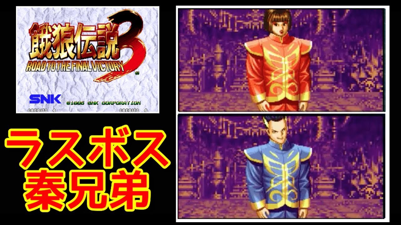 【餓狼伝説3】ラスボス 秦兄弟   -vs Jin Brothers Final Boss-【Fatal Fury3】