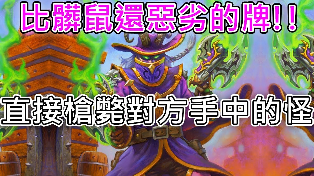 《爐石COMBO》比髒鼠還惡劣的牌！！快槍手克圖斯—決戰荒蕪之地