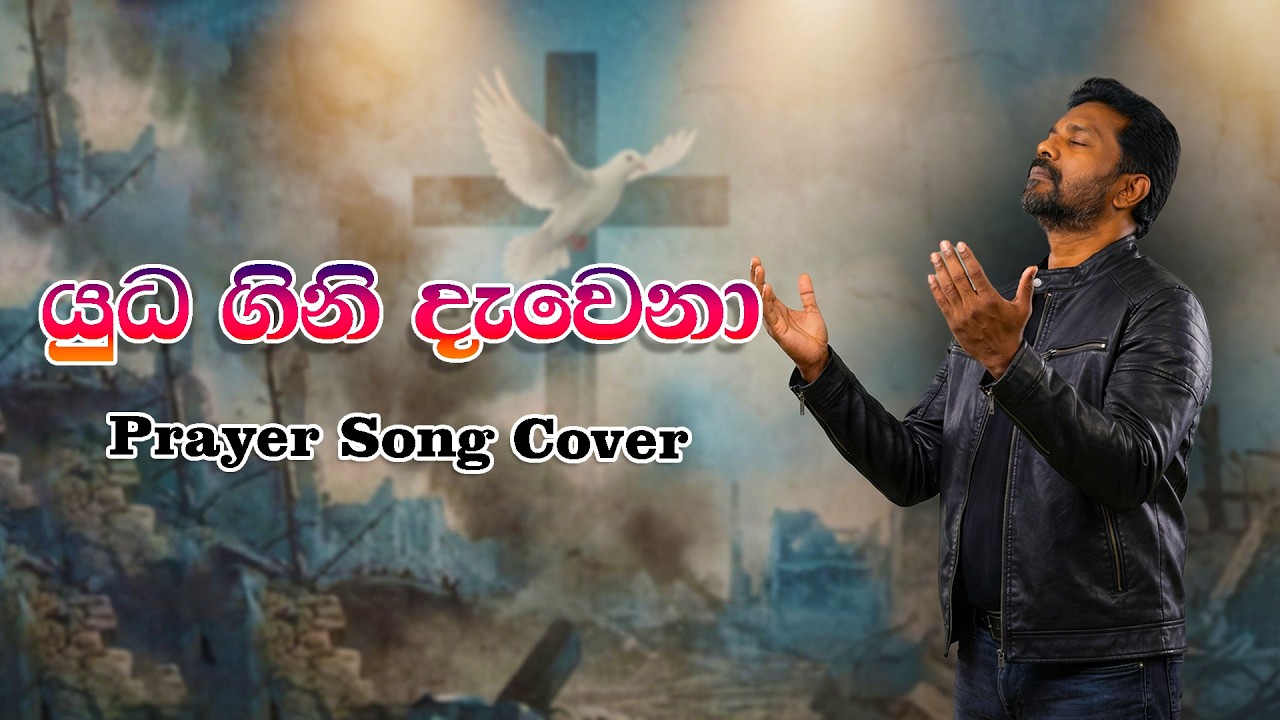 යුධ ගිනි දැවෙනා (Yuda Gini Davena) - Cover