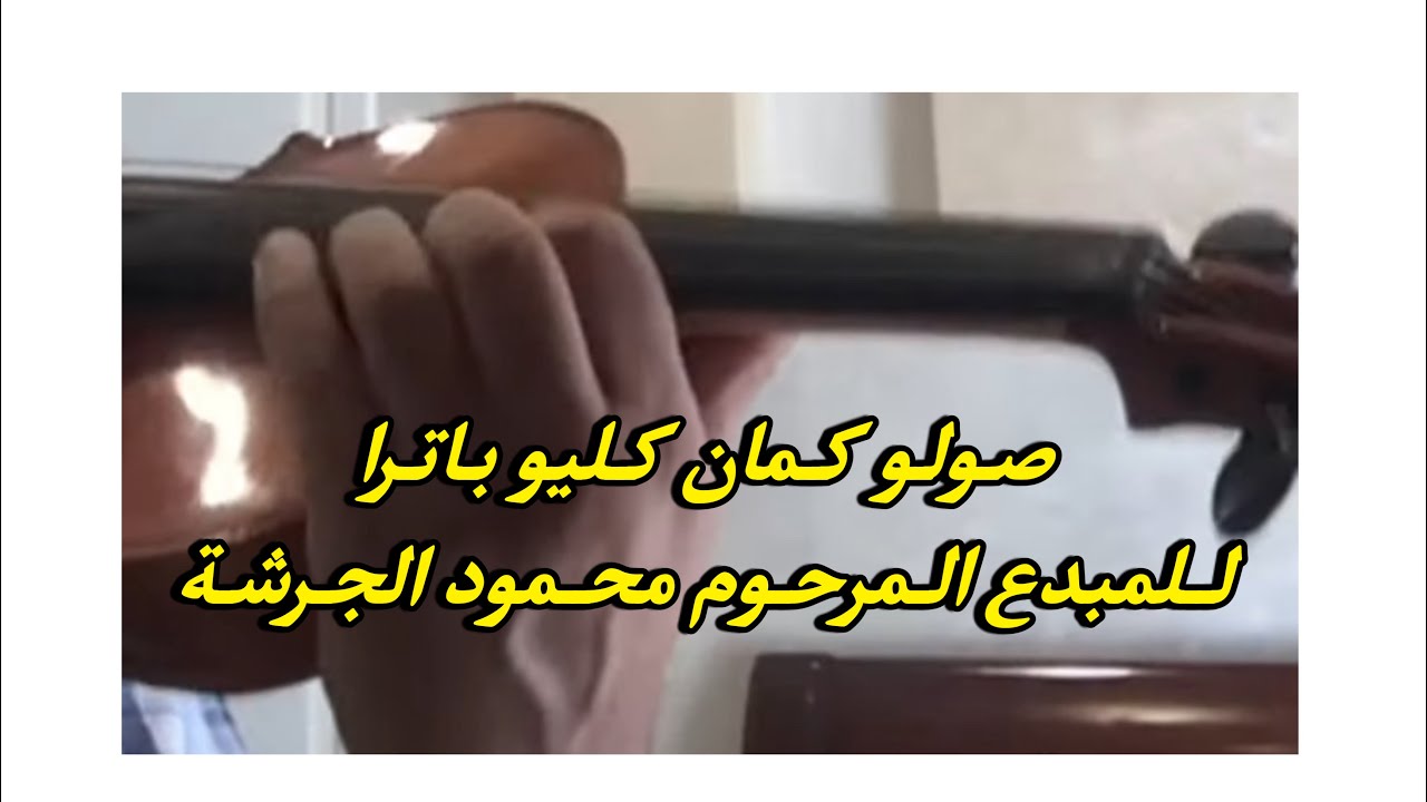 صولو كمان كليو باترا للمبدع المرحوم الاستاذ محمود الجرشة