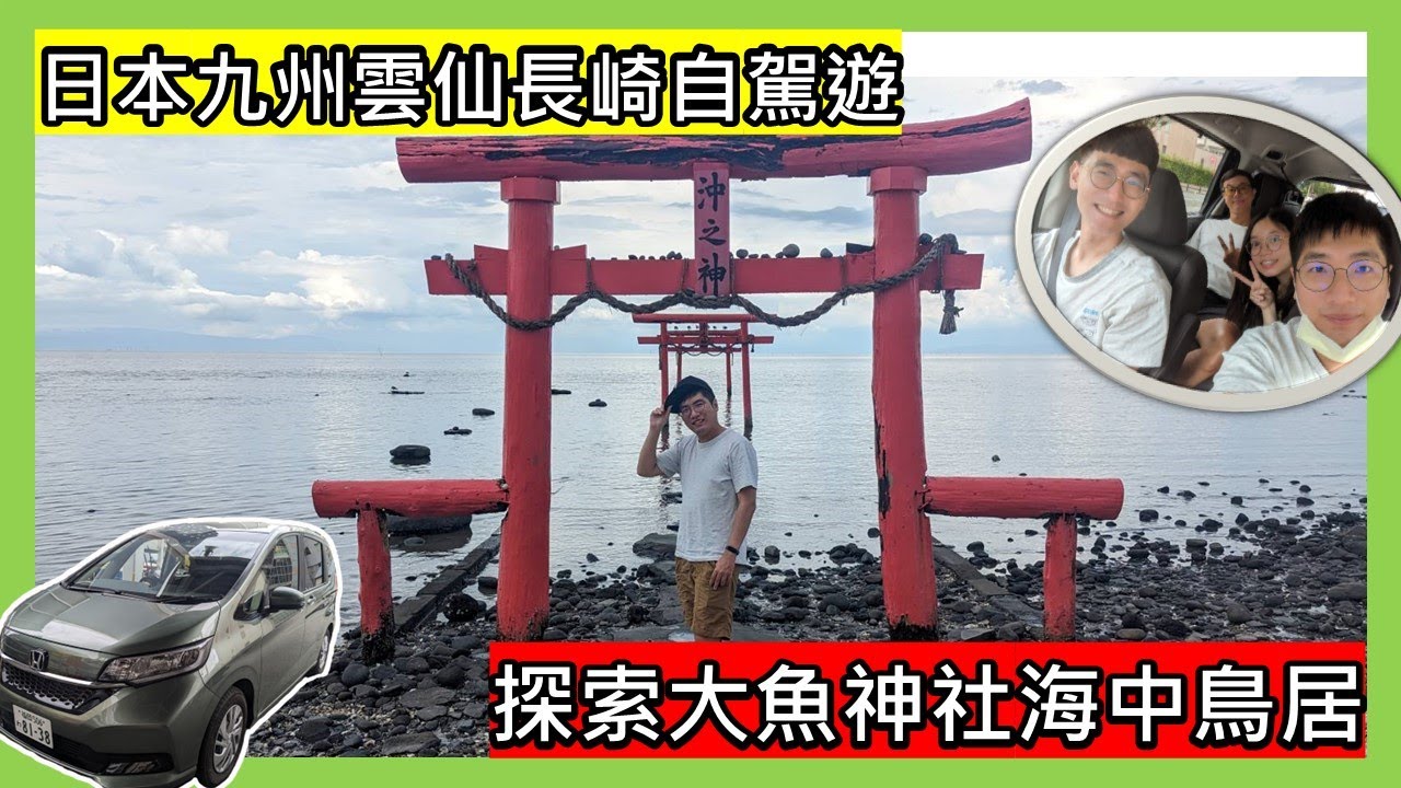 【旅遊&美食】日本九州雲仙長崎自駕遊|探索大魚神社海中鳥居(上)