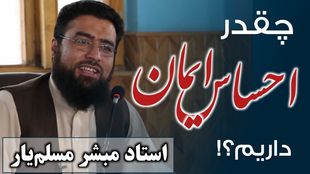 چقدر احساس ایمان داریم؟ استاد مبشر مسلم‌یار رحمه الله