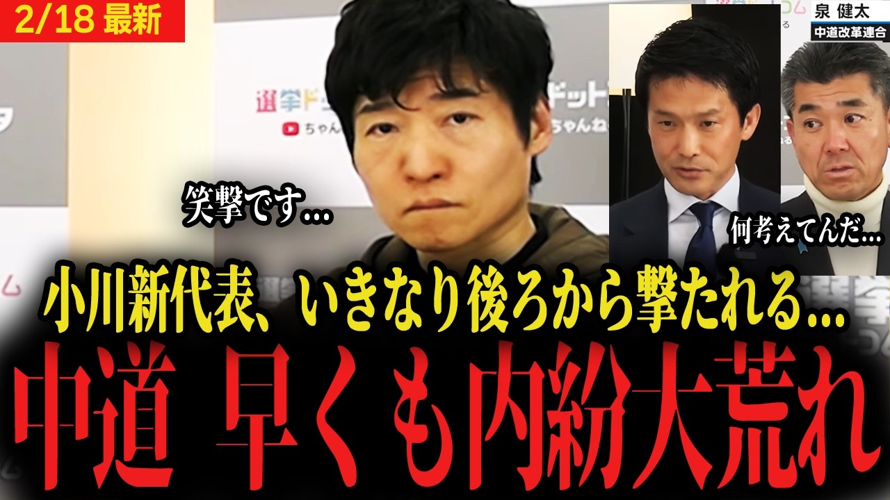 【中道仲間割れ】小川新代表に決まった直後、早くも後ろから攻撃されてしまう...この先どうなる・・・？【選挙ドットコム 中道改革連合 新人事 泉健太 】