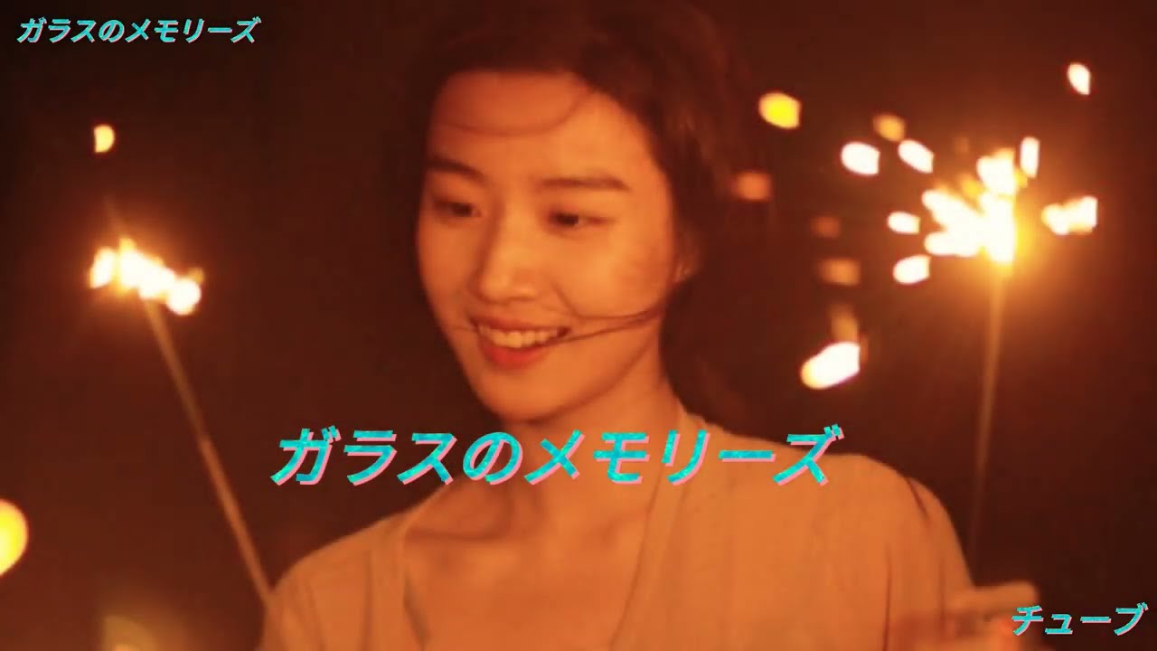 【ガラスのメモリーズ】🌊TUBE/チューブ