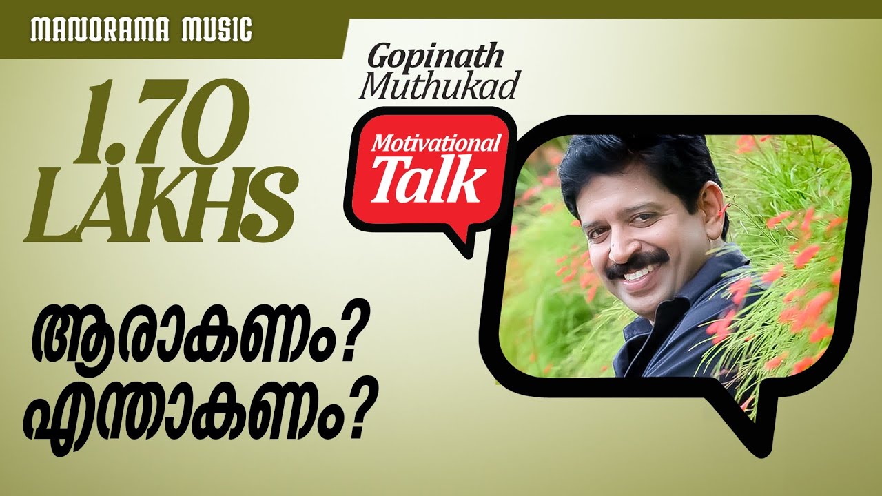 ആരാകണം... എന്താകണം... Career Guidance - Motivational talk by Gopinath Muthukad