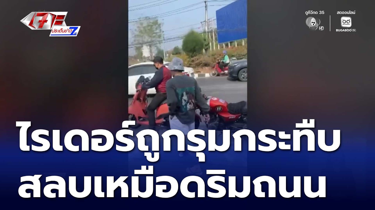 ไรเดอร์ถูกวัยรุ่นทำร้าย สลบเหมือดริมถนน | เจาะประเด็นข่าว 7HD