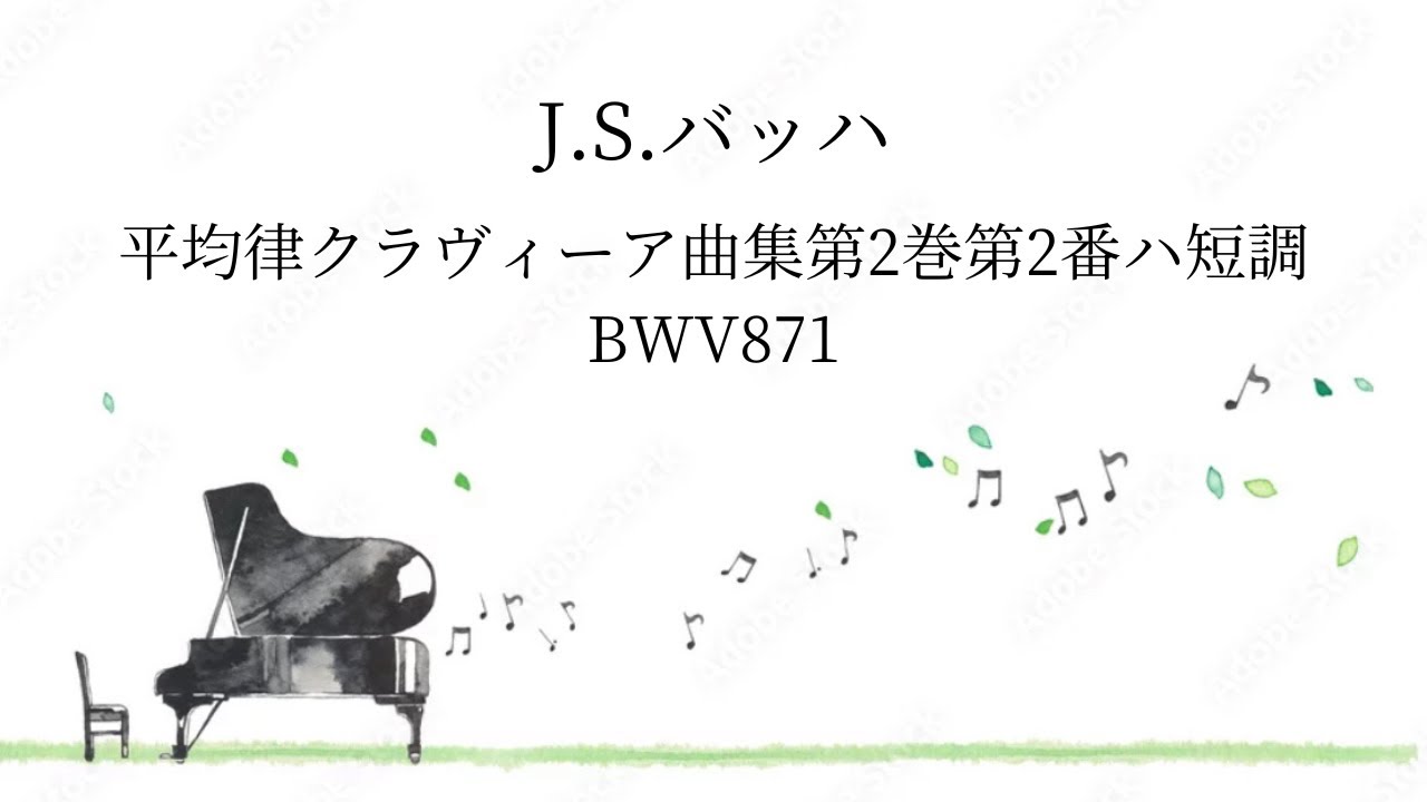 J.S.バッハ／平均律クラヴィーア曲集第2巻第2番ハ短調BWV871