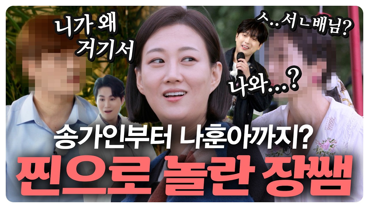 송가인부터 나훈아까지~⭐엄청난 지인 특집에 장윤정도 찐으로 당황💦