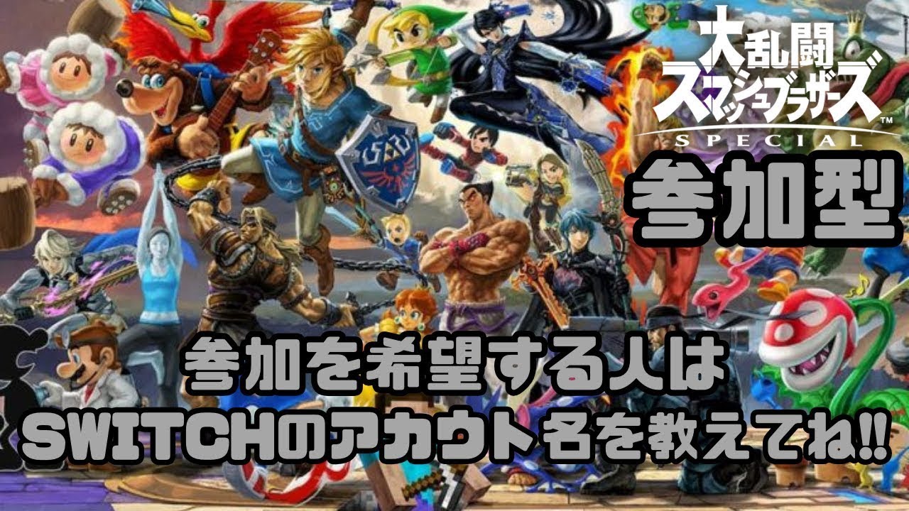 #スマブラsp 参加型 【switchに登録しているアカウント名】と【参加希望】 「1対1のみ」【終点】