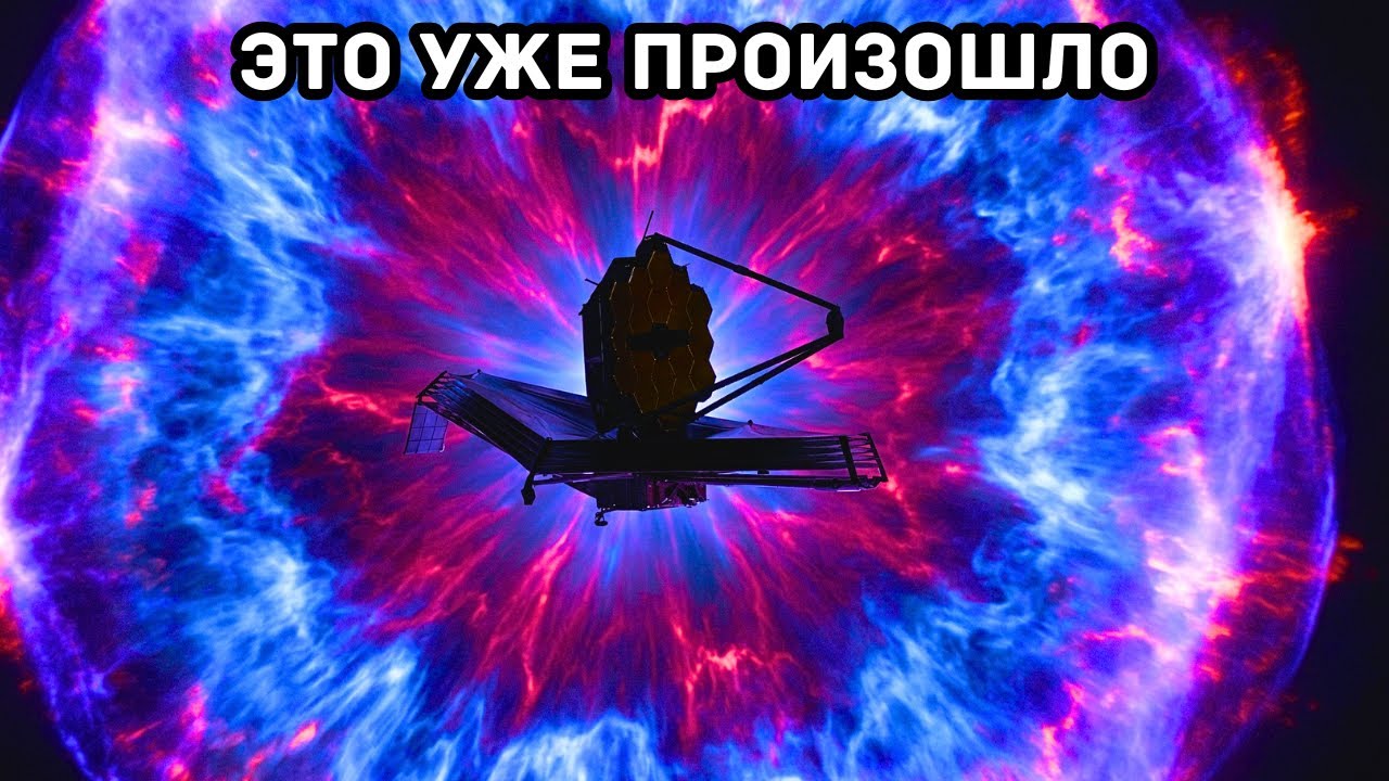 Джеймс Уэбб обнаружил второй Большой взрыв во Вселенной… и он уже произошёл.