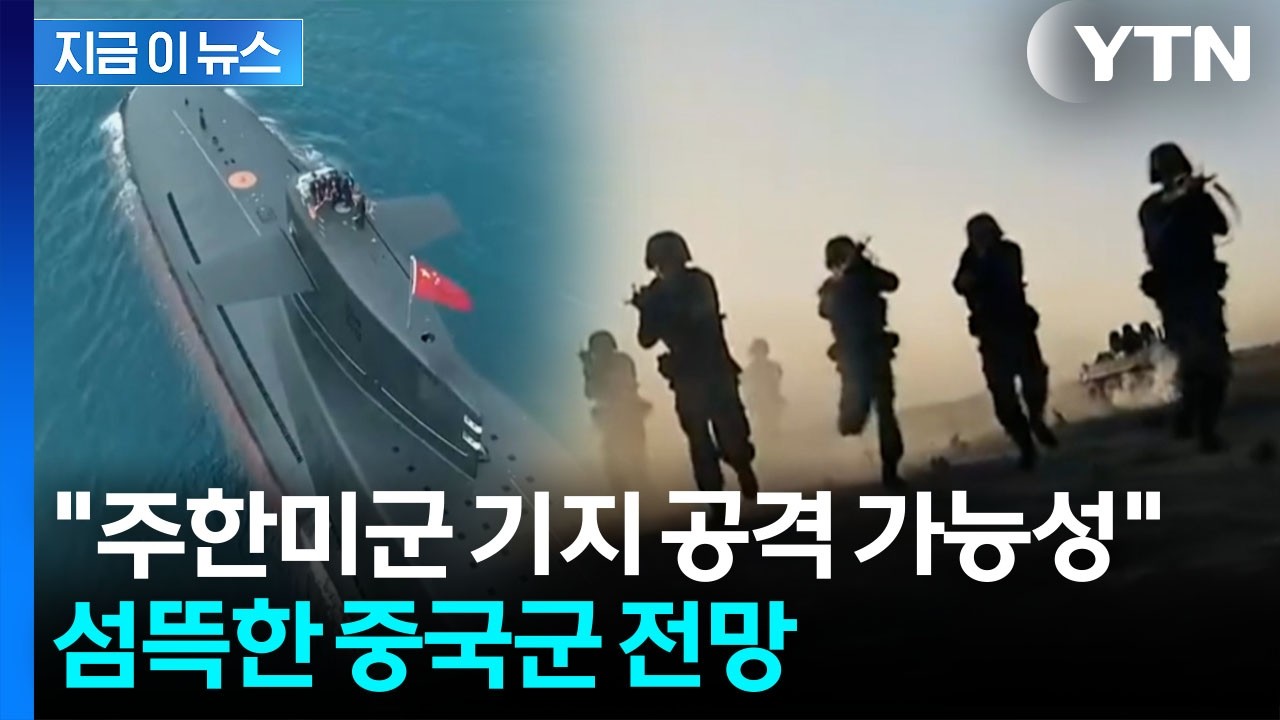 '이란 전쟁' 지켜본 중국...미군 기지 공격 시나리오 [지금이뉴스] / YTN