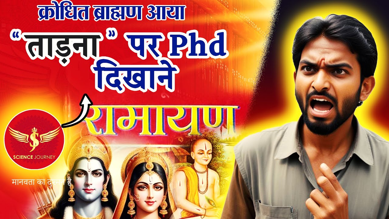 📞234 | Krodhit Brahman Dhol gvar shudr pashu nari par Debate karne aya | Science Journey