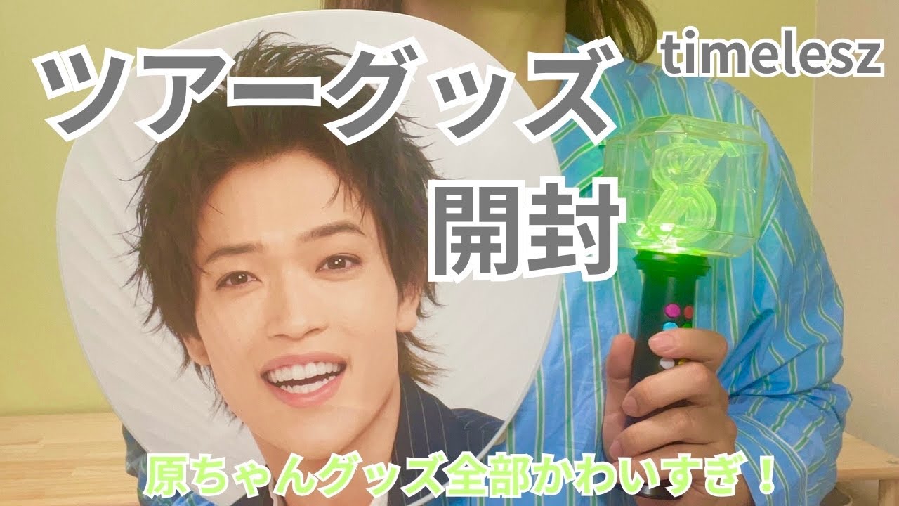 【timeleszツアーグッズ】のクオリティ高すぎ！？原嘉孝推し主婦が全部開ける！