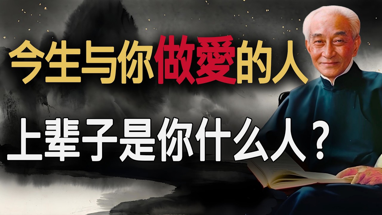南懷瑾：你為何對陌生人“一見如故”？前世的緣分，早就寫在你的靈魂裏！#一見鍾情 #婚姻經營 #夫妻關係 #情緒管理 #南老師 #因果輪回 #放下執念 #吸引力法則 #晚年生活