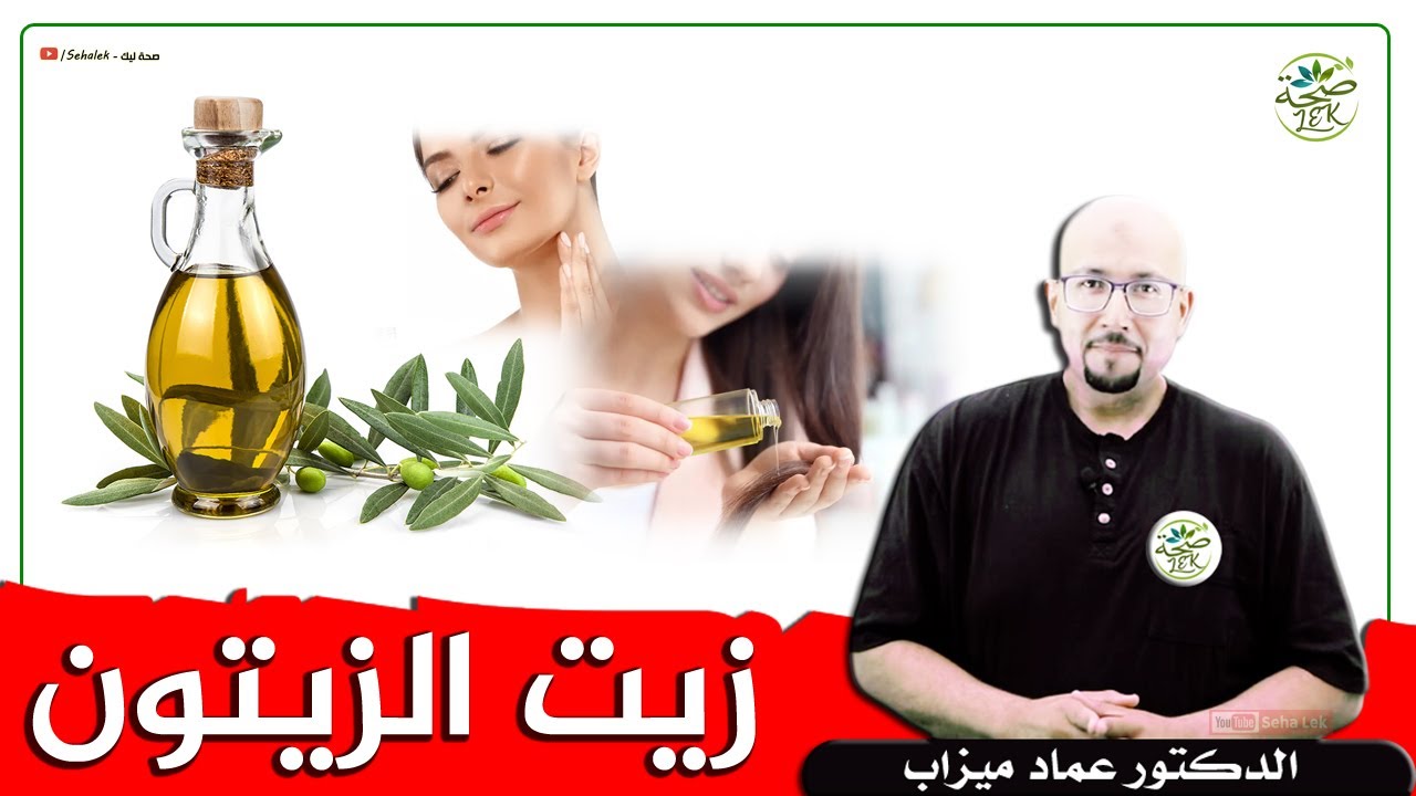 فوائد زيت الزيتون لبشرة الوجه والشعر / د. عماد ميزاب imad mizab visage