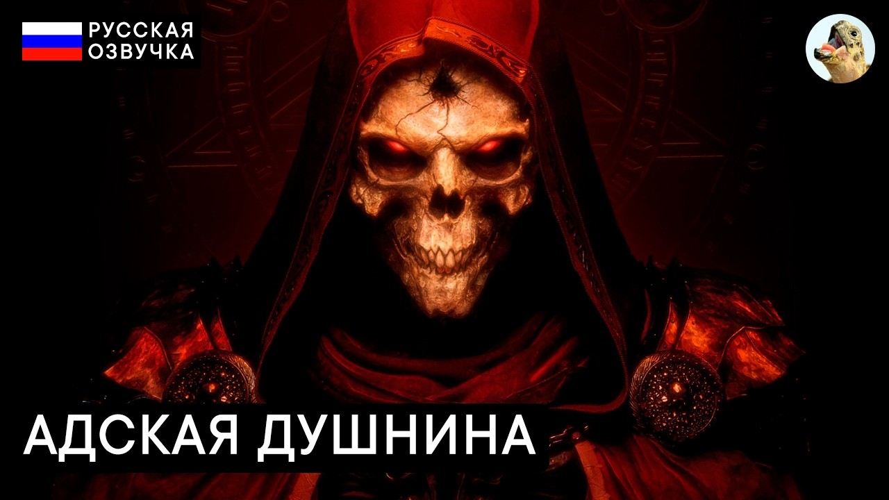АДСКАЯ ДУШНИНА / Акт 2 — Diablo II (2): Resurrected (2021) Прохождение #6