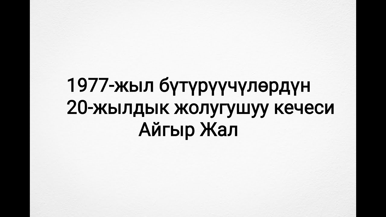 1977-жылы мектеп бүтүрүүчүлөрүнүн 20-жылдык жолугушуу кечеси Айгыр Жал    1-болум