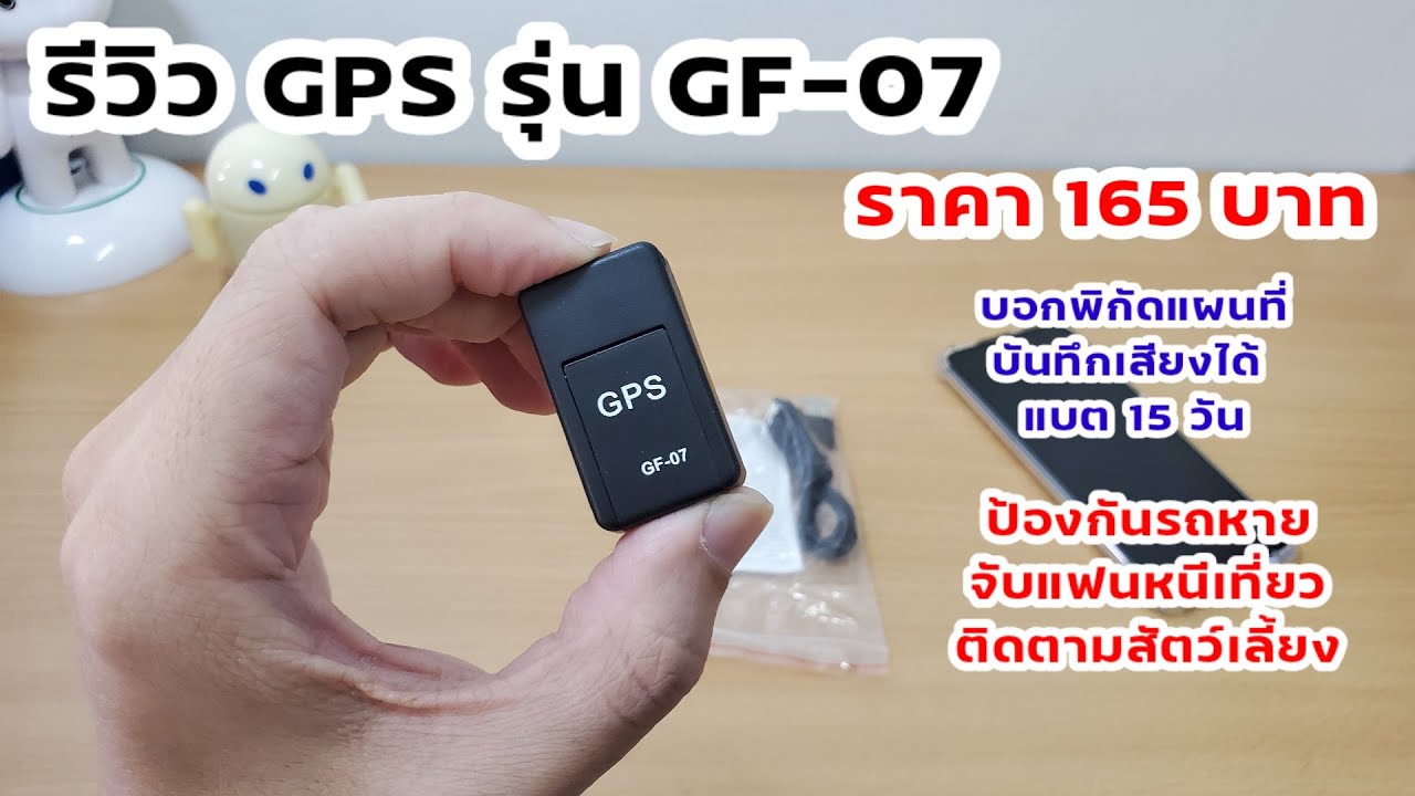 รีวิว GPS ขนาดเล็ก ติดตามบอกพิกัด บันทึกเสียงได้ แบต 15 วัน ราคาหลักร้อย