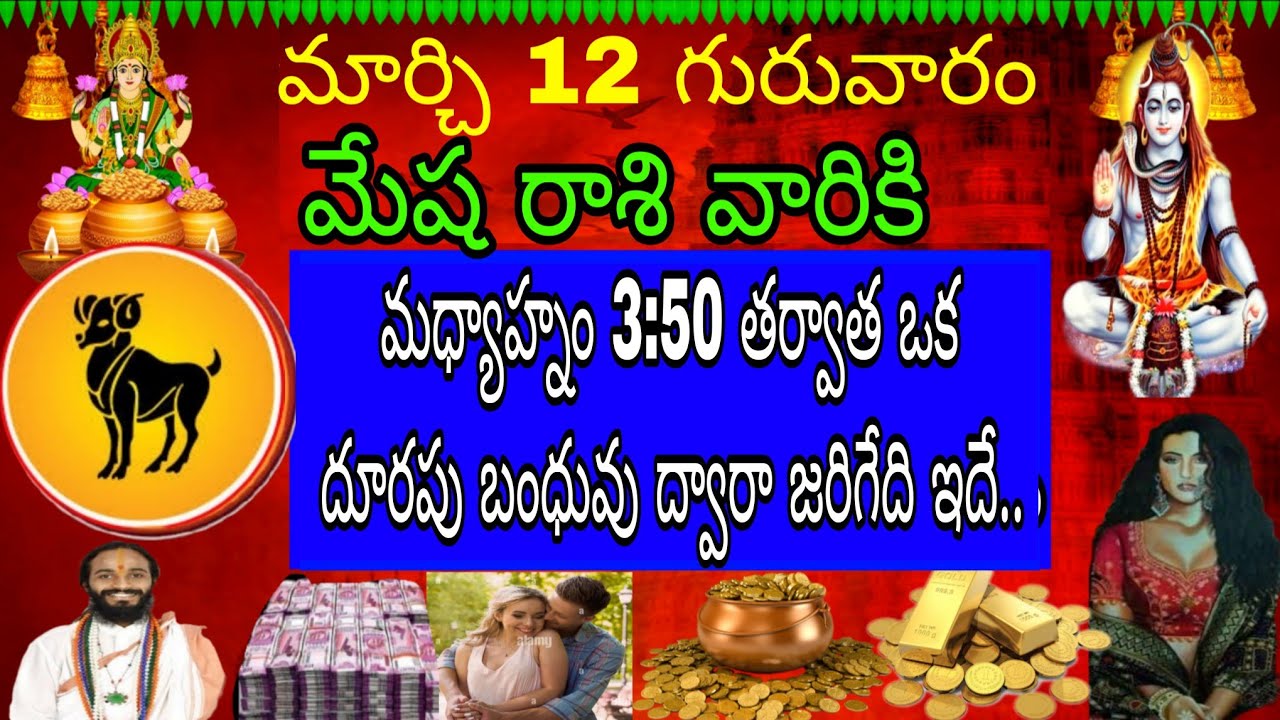 మార్చి 12 గురువారం మేష రాశి వారికి కొన్ని రకాల అలజడి కలిగించే సంఘటనలు