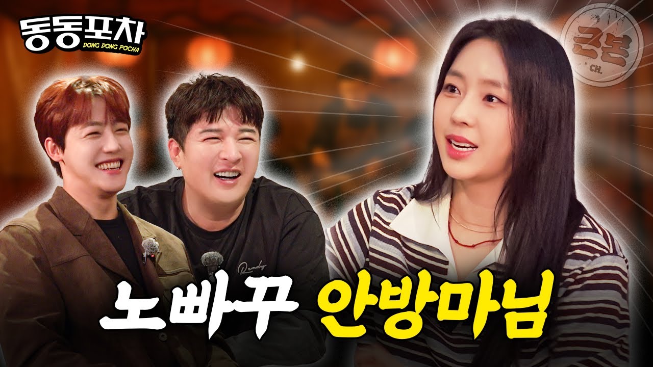 (ENG/SUB) 샤머니즘에 빠진, 천만 뷰를 넘긴 노빠꾸 안방마님 예원ㅣ신동의 동동포차 EP04