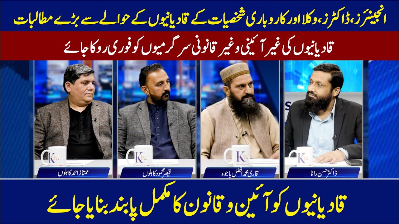 انجینئرز، ڈاکٹرز، وکلا اورکاروباری شخصیات کےقادیانیوں کے حوالے سے بڑے مطالبات | #ktvofficial