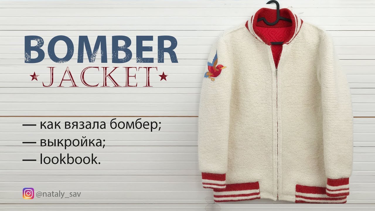 ВЯЗАНЫЙ БОМБЕР — Как вязала // Секреты и нюансы // LOOKBOOK