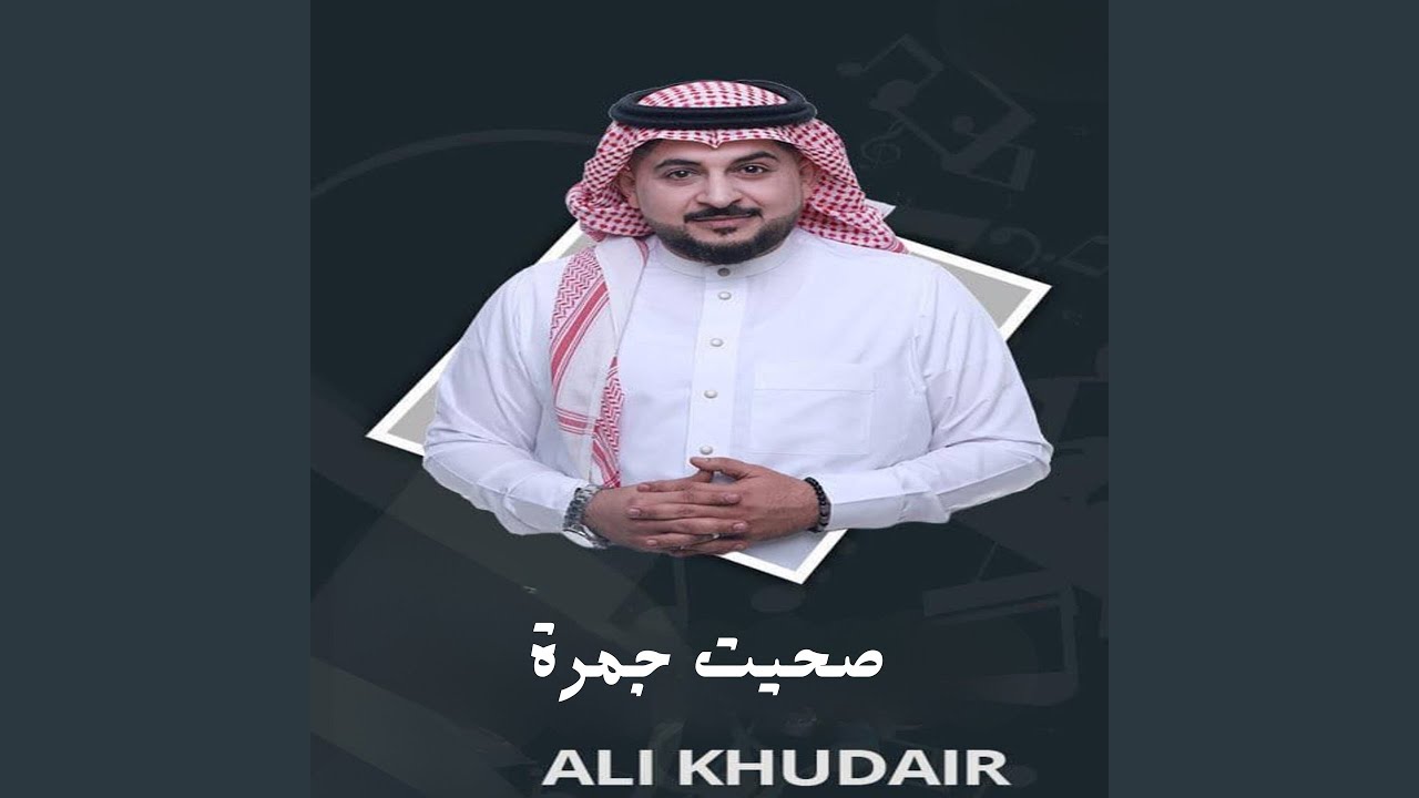 صحيت جمرة
