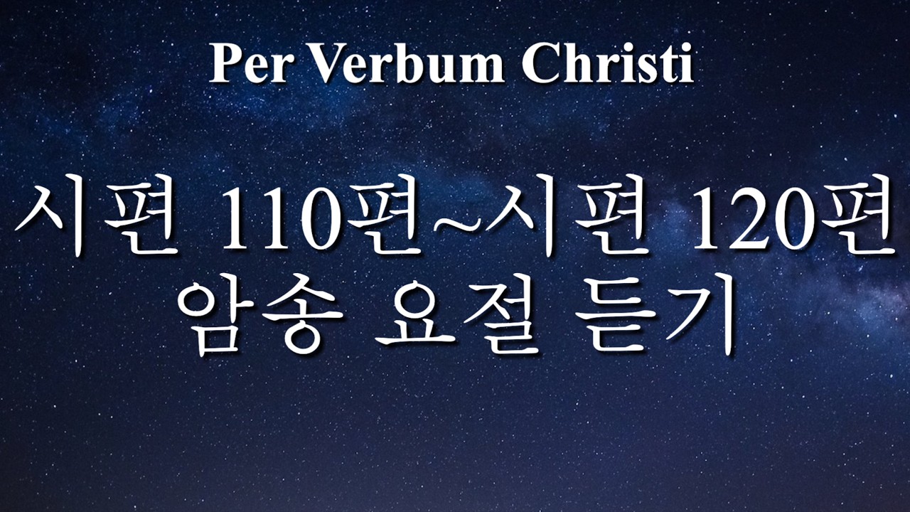 11. 시편 111편~시편 120편 암송 요절 7번 듣기