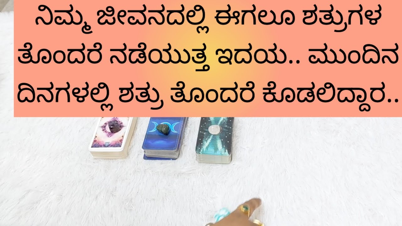 ನಿಮ್ಮ ಜೀವನದಲ್ಲಿ ಶತ್ರುಗಳ ತೊಂದರೆ ಮಾಡಿದ್ದಾರ.9019876906 for individual personal tarot reading.