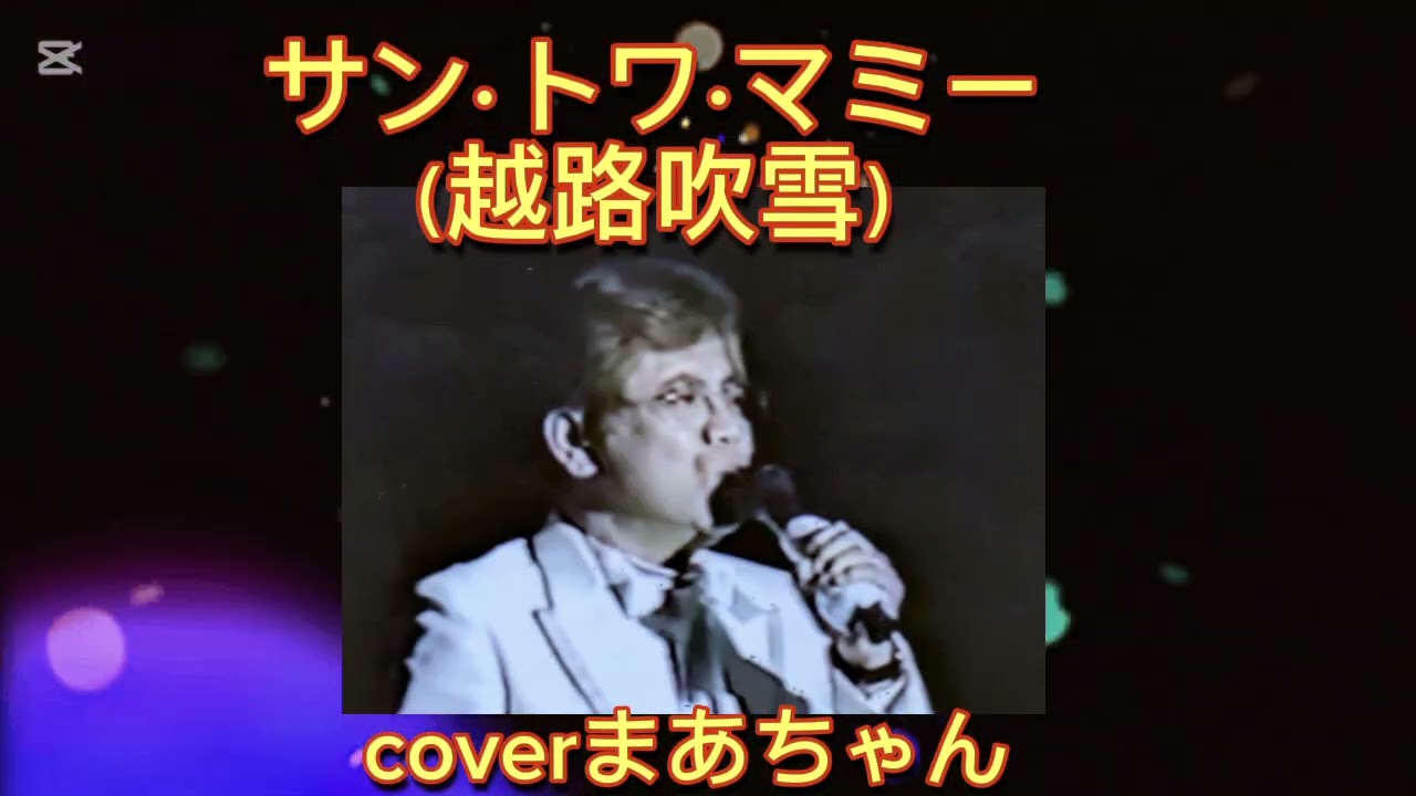 🎼サン·トワ·マミー（越路吹雪）1964年　coverまあちゃん