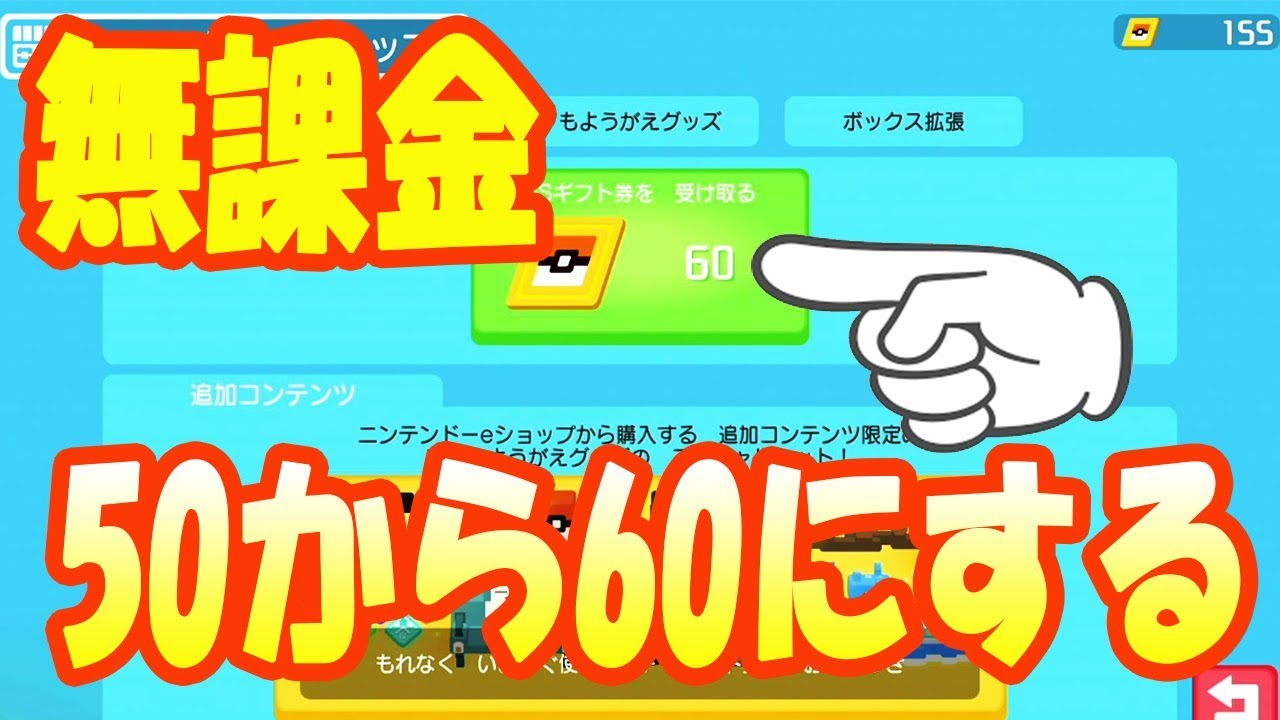 【ポケモンクエスト】無課金で毎日のFSギフト券50を60にする方法