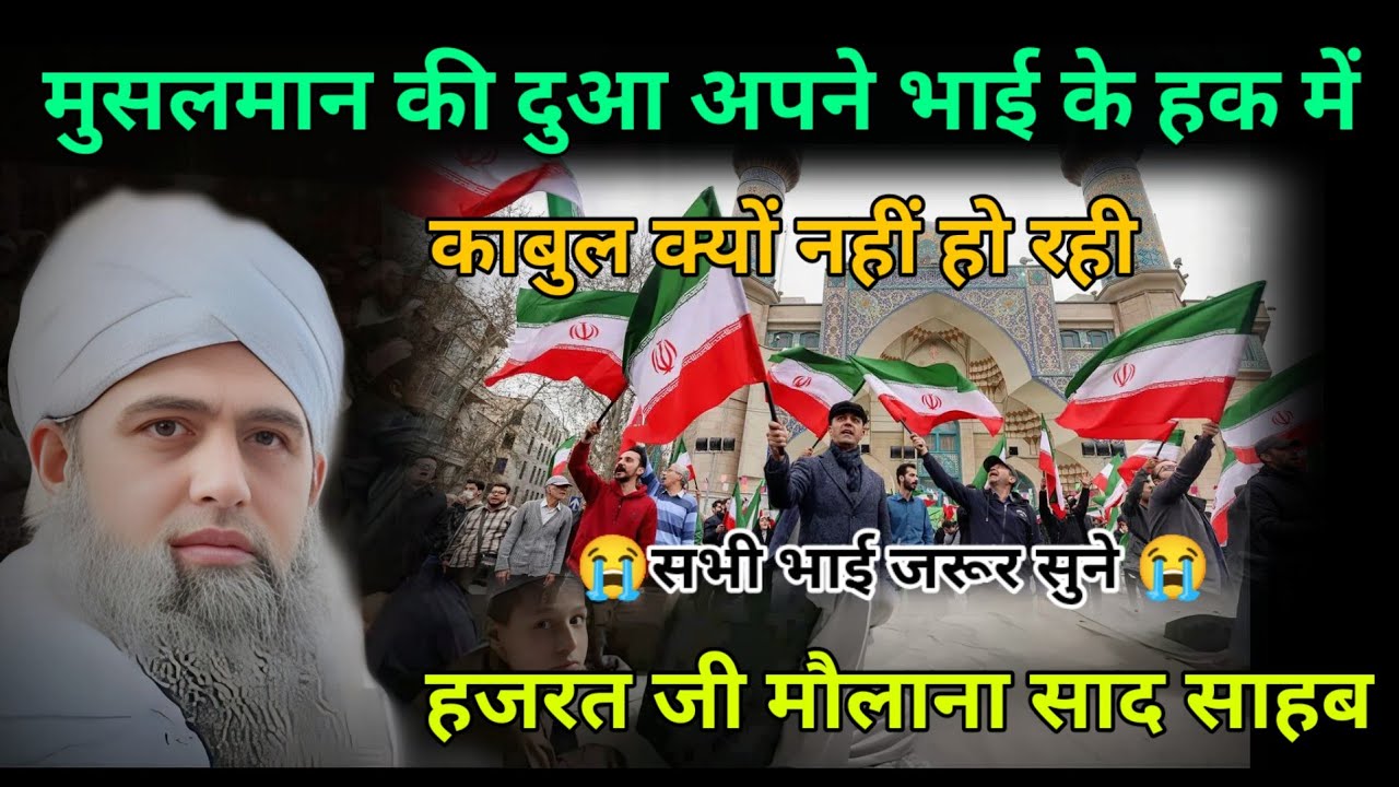 Musalmanon ki Dua Iran ke hak mein Kabul kyon nahin ho rahi Hazrat ji mualana saad sahab ka bayan 
