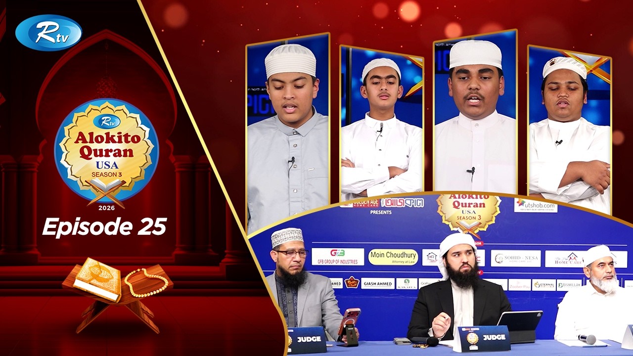 Alokito Quran USA 2026 | আলোকিত কোরআন ইউএসএ | EP 25 | Holy Quran Recitation Competition |Rtv Islamic