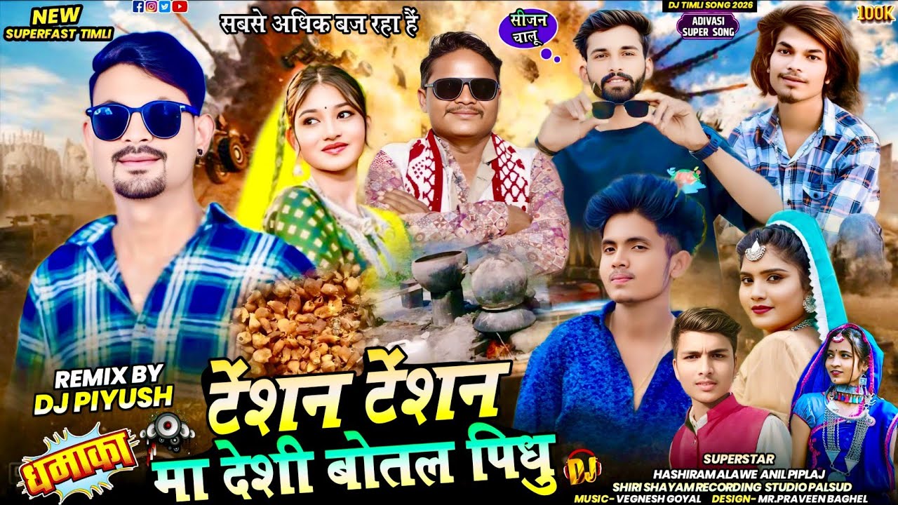 New DJ timli song 2026⚡टेंशन टेंशन मा देशी बोतल पिधु🤪 Singer- Hashiram awale😶‍🌫️वायरल वीडियो सॉन्ग📷