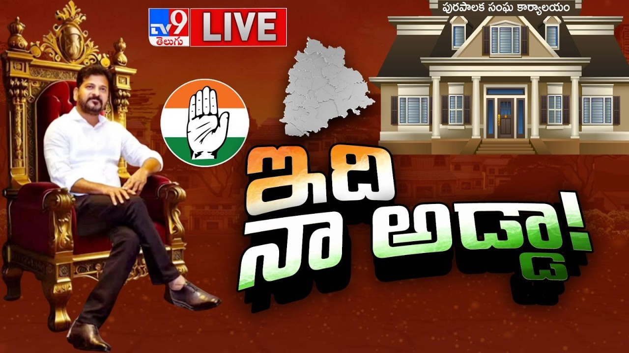 Telangana Municipal Election Results 2026 LIVE | CM Revanth Reddy | Congress Vs BRS - TV9