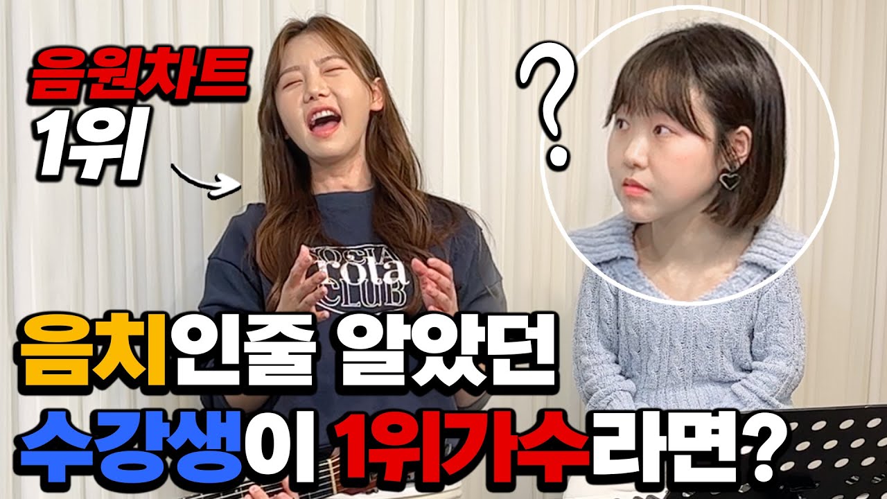 [몰카] 음치인줄 알았던 수강생이 인기가수라면? (Feat. 멜론차트 1위) (Eng) Famous Singer Pretending to be beginner.