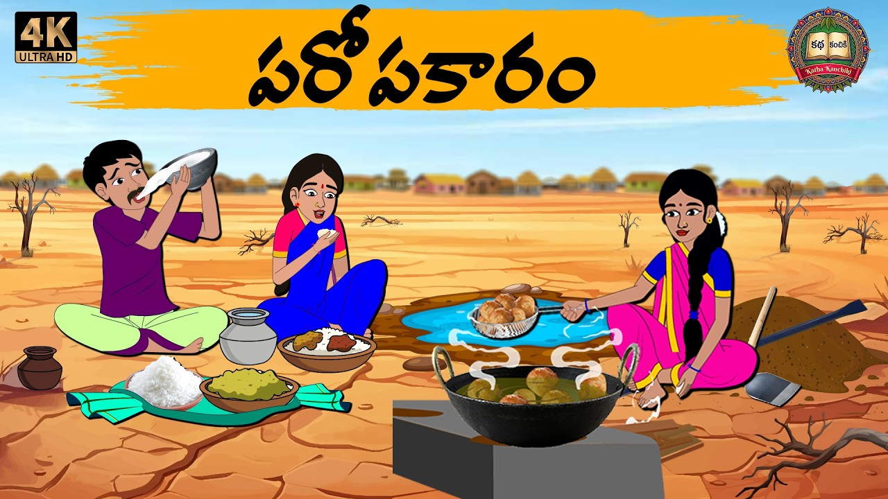 Telugu Stories - పరోపకారం - Moral stories in telugu - Neethi kathalu - Telugu motal stories