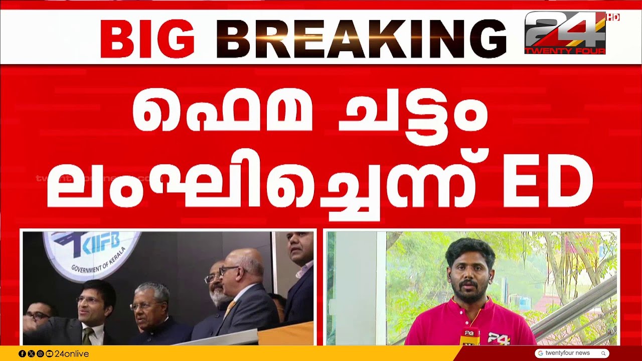 മുഖ്യമന്ത്രിക്ക് നേരിട്ട് EDക്ക് മറുപടി നൽകാൻ കഴിയും; നോട്ടീസ് KIIFB ചെയർമാൻ എന്ന നിലയിൽ | ED